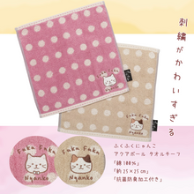  ふくふくにゃんこ アクアボール タオルチーフ
