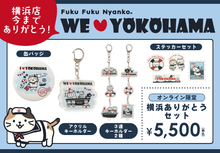  ふくふくにゃんこ 横浜ありがとうセット【WEB限定】
