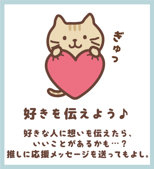 好きを伝えよう