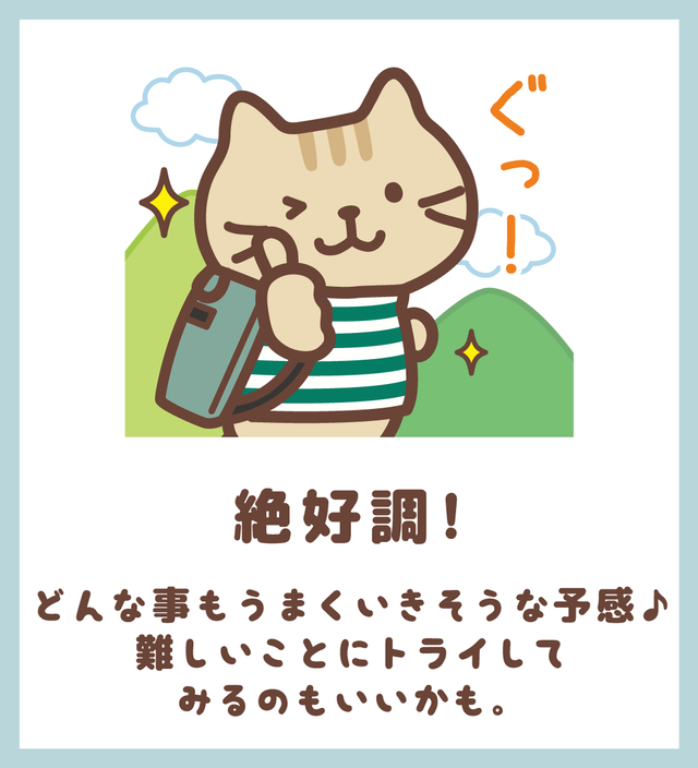 絶好調