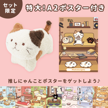  ふくふくにゃんこ  みつめてマスコット＆ポスターセット【WEB限定】
