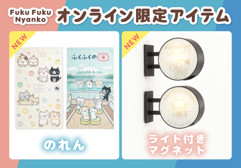 ふくふくにゃんこ公式ショップ限定アイテム!!