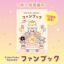  ふくふくにゃんこ 10周年記念ファンブック【WEB限定】【予約商品】6月中旬出荷予定
