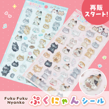 【再入荷】ふくふくにゃんこ ぷくにゃんシールセット