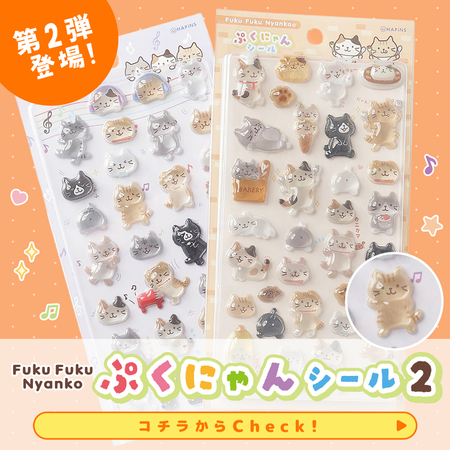 ふくふくにゃんこ ぷくにゃん 第２弾 シールセット【予約商品】6月中旬出荷予定