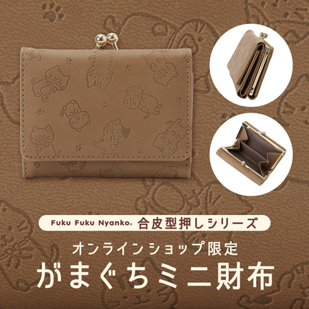 ふくふくにゃんこ 合皮型押しミニ財布 【WEB限定】