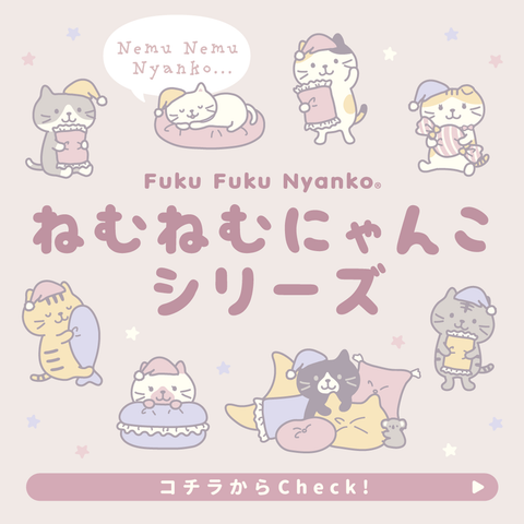 にゃんこたちこだわりの安眠方法♪ねむねむにゃんこ シリーズ