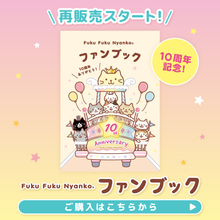  ふくふくにゃんこ 10周年記念ファンブック【WEB限定】
