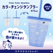  ふくふくにゃんこ カラーチェンジタンブラーセット
