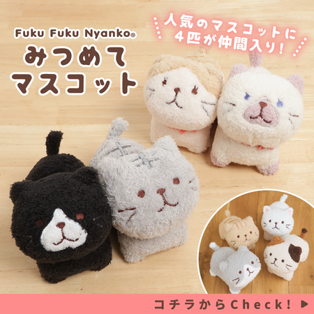 ふくふくにゃんこ みつめてマスコット（サバ太・クロ助・スコア・シャーシャ）