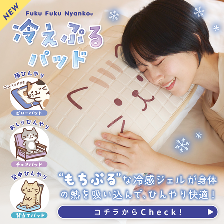 ふくふくにゃんこ 接触冷感 冷えぷるパッド