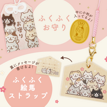  ふくふくにゃんこ ふくふくお守り＆絵馬セット【WEB限定】
