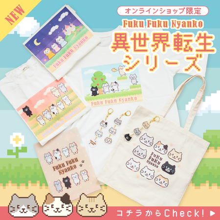 ふくふくにゃんこ 異世界転生 クリアファイル【WEB限定】
