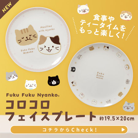 ふくふくにゃんこ コロコロフェイス プレート