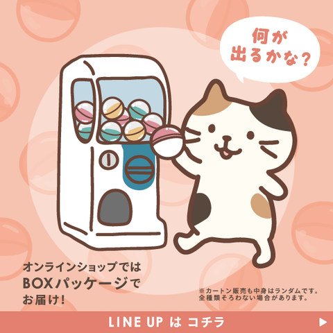 ふくにゃんガチャ