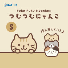 【再入荷】ふくふくにゃんこ つむつむにゃんこＳサイズ
