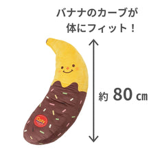  チョコバナナ抱き枕
