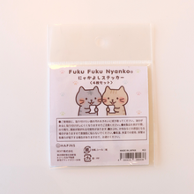 ふくふくにゃんこ にゃかよしステッカー４枚セット【WEB限定】
