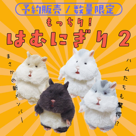【予約商品】はむにぎりマスコット 第2弾　【11月中旬出荷予定】