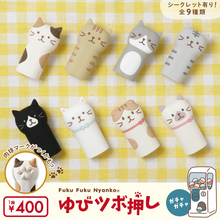  ふくふくにゃんこ ゆびツボ押し【ガチャガチャ販売】
