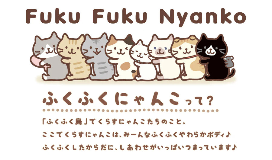 ふくふくにゃんこって？