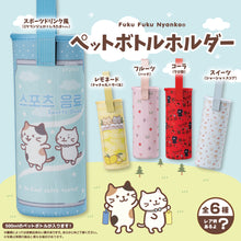  ふくふくにゃんこ ペットボトルホルダー【ガチャガチャ販売】
