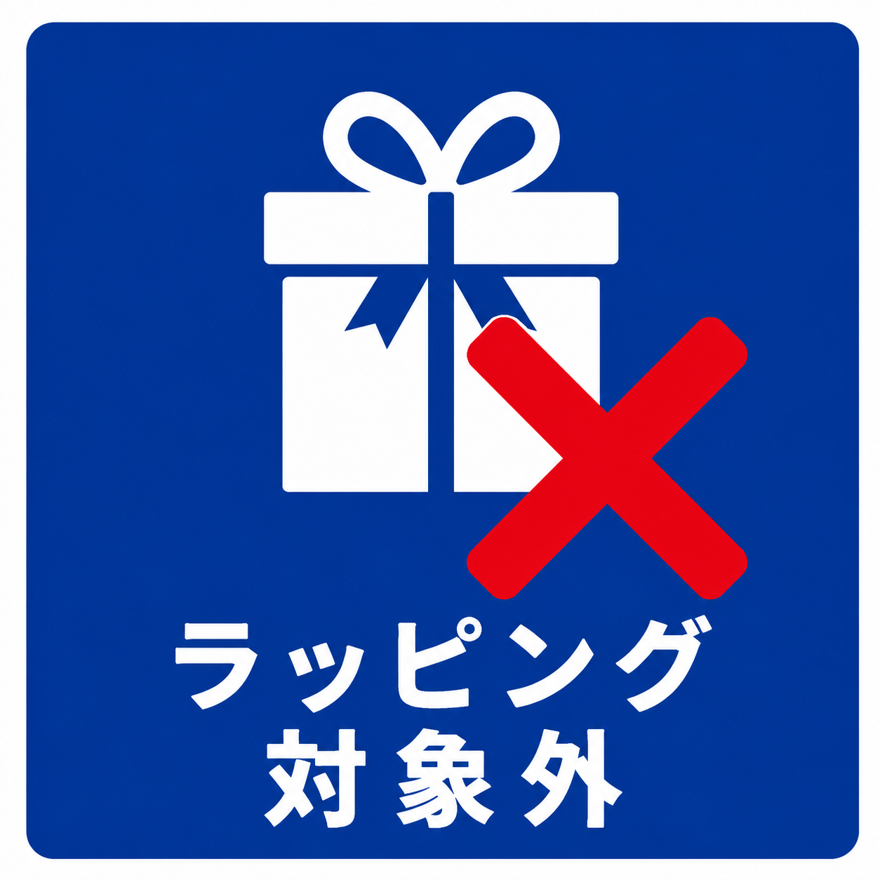 ラッピング対象外